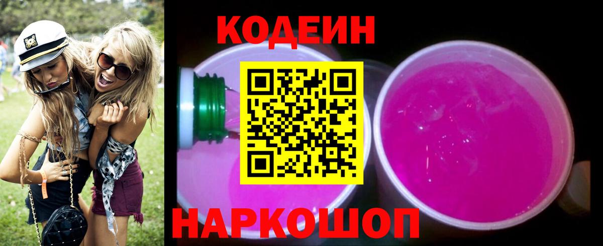 Codein Purple Drank  Кодеин напиток Lean (лин)  Бузулук  Вход с VPN 